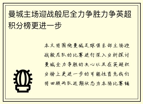 曼城主场迎战般尼全力争胜力争英超积分榜更进一步