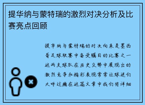 提华纳与蒙特瑞的激烈对决分析及比赛亮点回顾