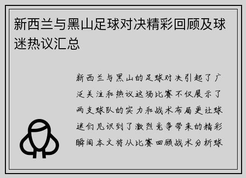 新西兰与黑山足球对决精彩回顾及球迷热议汇总