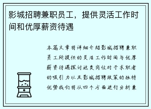 影城招聘兼职员工，提供灵活工作时间和优厚薪资待遇