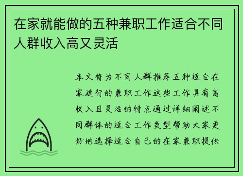 在家就能做的五种兼职工作适合不同人群收入高又灵活