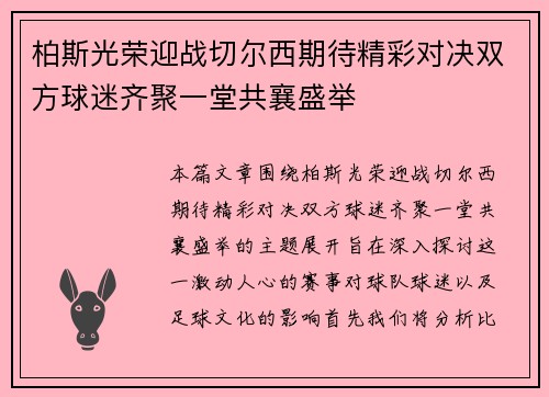 柏斯光荣迎战切尔西期待精彩对决双方球迷齐聚一堂共襄盛举