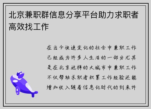 北京兼职群信息分享平台助力求职者高效找工作