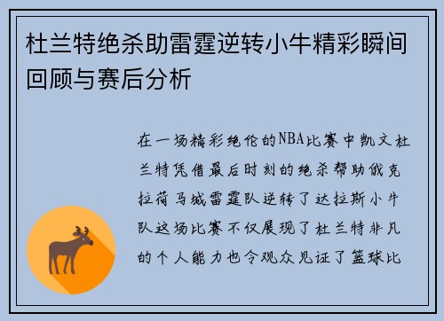 杜兰特绝杀助雷霆逆转小牛精彩瞬间回顾与赛后分析