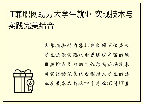 IT兼职网助力大学生就业 实现技术与实践完美结合