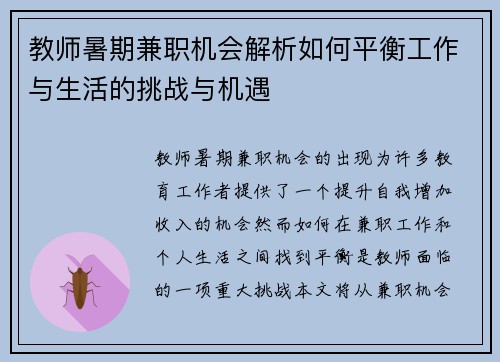 教师暑期兼职机会解析如何平衡工作与生活的挑战与机遇