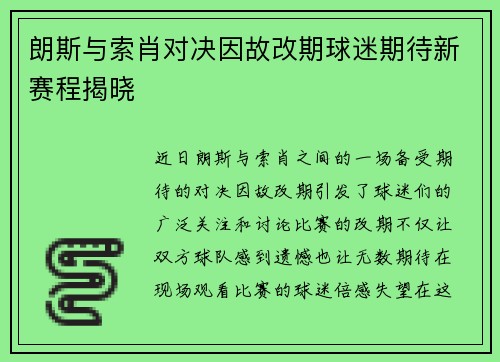 朗斯与索肖对决因故改期球迷期待新赛程揭晓