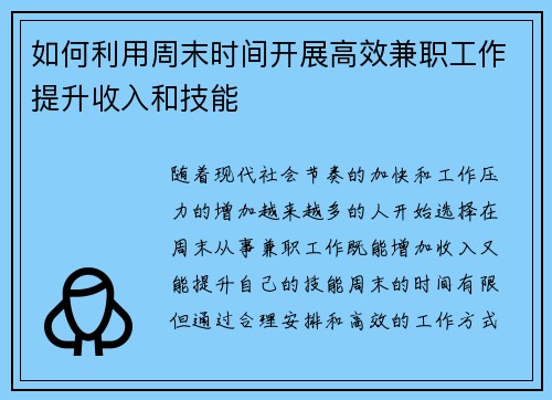 如何利用周末时间开展高效兼职工作提升收入和技能