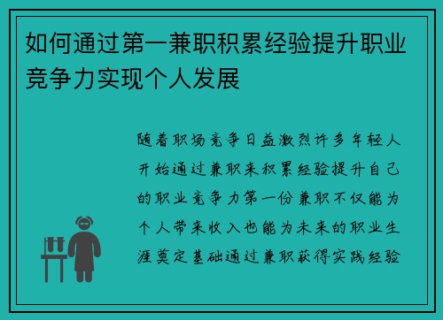 如何通过第一兼职积累经验提升职业竞争力实现个人发展