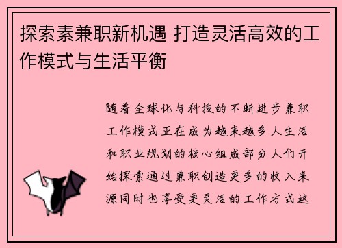 探索素兼职新机遇 打造灵活高效的工作模式与生活平衡