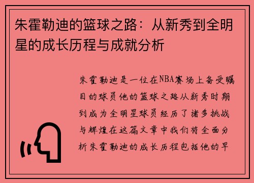 朱霍勒迪的篮球之路：从新秀到全明星的成长历程与成就分析
