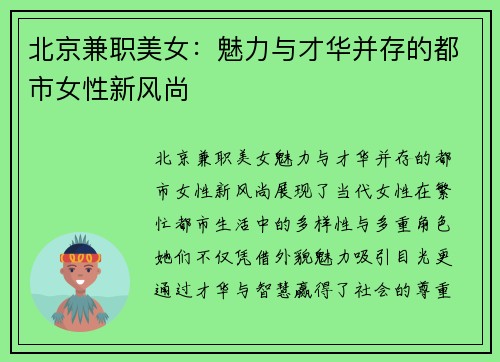 北京兼职美女：魅力与才华并存的都市女性新风尚