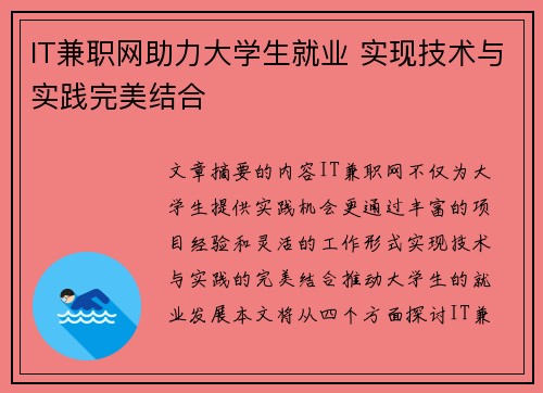 IT兼职网助力大学生就业 实现技术与实践完美结合