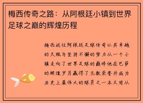 梅西传奇之路：从阿根廷小镇到世界足球之巅的辉煌历程
