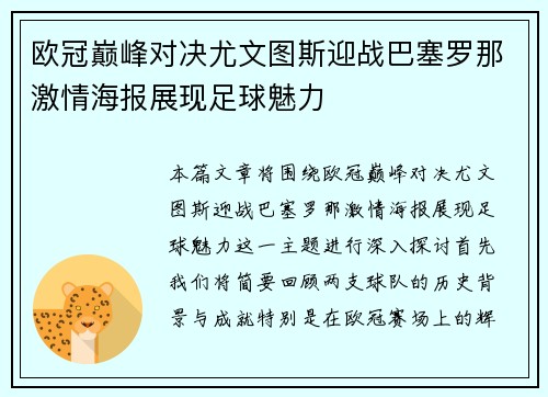 欧冠巅峰对决尤文图斯迎战巴塞罗那激情海报展现足球魅力