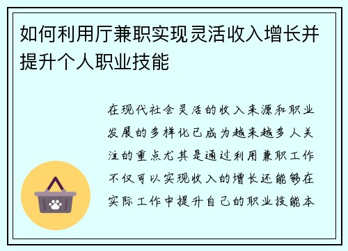 如何利用厅兼职实现灵活收入增长并提升个人职业技能