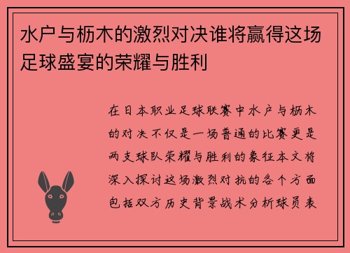 水户与枥木的激烈对决谁将赢得这场足球盛宴的荣耀与胜利