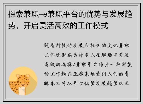 探索兼职-e兼职平台的优势与发展趋势，开启灵活高效的工作模式