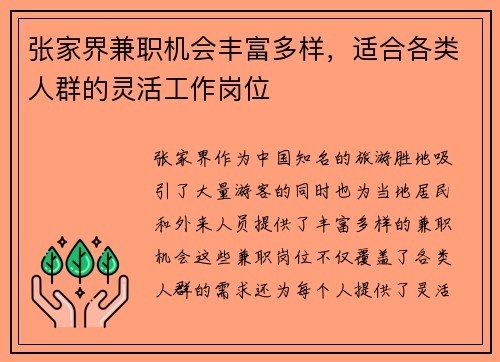 张家界兼职机会丰富多样，适合各类人群的灵活工作岗位