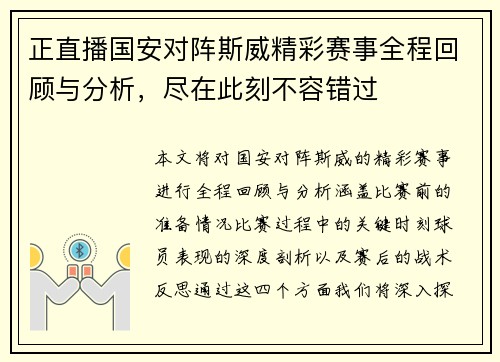 正直播国安对阵斯威精彩赛事全程回顾与分析，尽在此刻不容错过