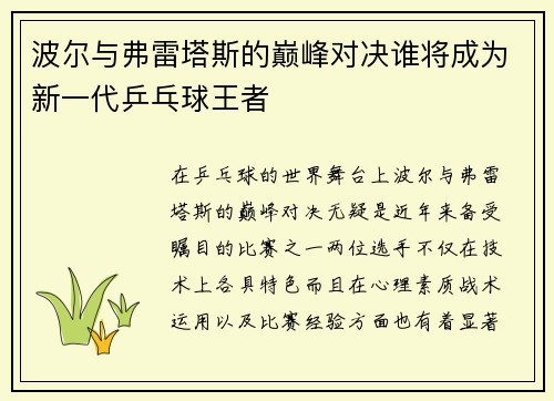 波尔与弗雷塔斯的巅峰对决谁将成为新一代乒乓球王者