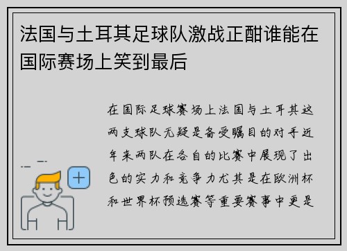 法国与土耳其足球队激战正酣谁能在国际赛场上笑到最后