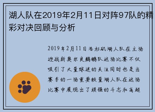 湖人队在2019年2月11日对阵97队的精彩对决回顾与分析