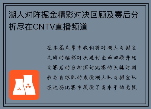 湖人对阵掘金精彩对决回顾及赛后分析尽在CNTV直播频道
