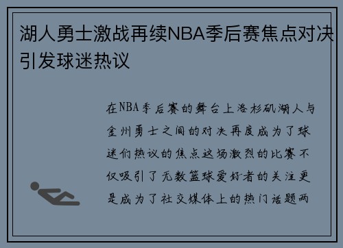 湖人勇士激战再续NBA季后赛焦点对决引发球迷热议