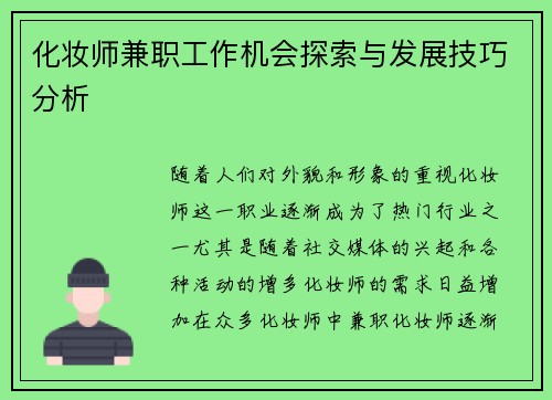 化妆师兼职工作机会探索与发展技巧分析