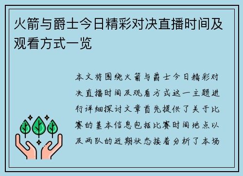 火箭与爵士今日精彩对决直播时间及观看方式一览