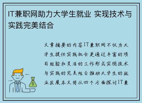 IT兼职网助力大学生就业 实现技术与实践完美结合