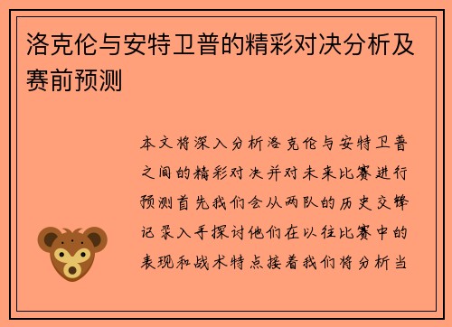 洛克伦与安特卫普的精彩对决分析及赛前预测