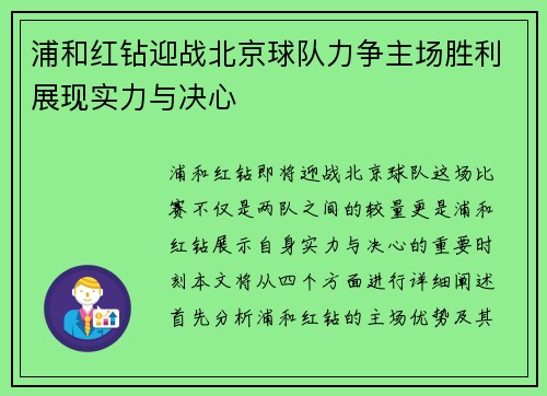 浦和红钻迎战北京球队力争主场胜利展现实力与决心