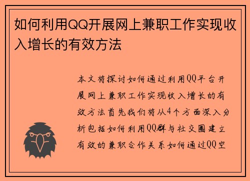 如何利用QQ开展网上兼职工作实现收入增长的有效方法