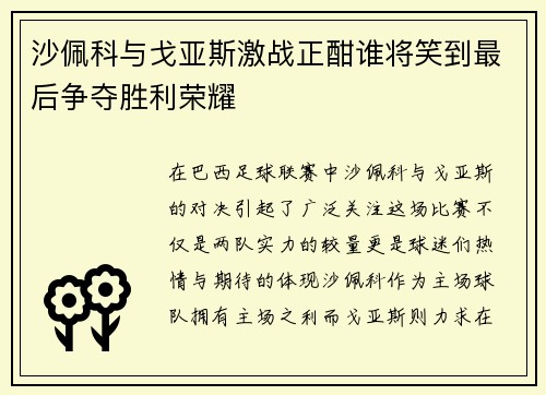 沙佩科与戈亚斯激战正酣谁将笑到最后争夺胜利荣耀