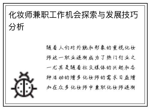 化妆师兼职工作机会探索与发展技巧分析