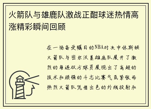 火箭队与雄鹿队激战正酣球迷热情高涨精彩瞬间回顾