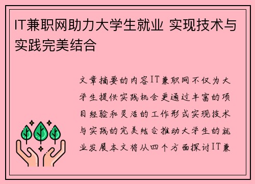 IT兼职网助力大学生就业 实现技术与实践完美结合