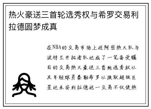 热火豪送三首轮选秀权与希罗交易利拉德圆梦成真