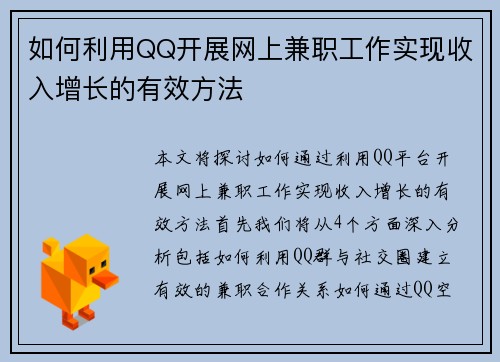 如何利用QQ开展网上兼职工作实现收入增长的有效方法
