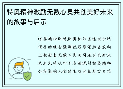 特奥精神激励无数心灵共创美好未来的故事与启示