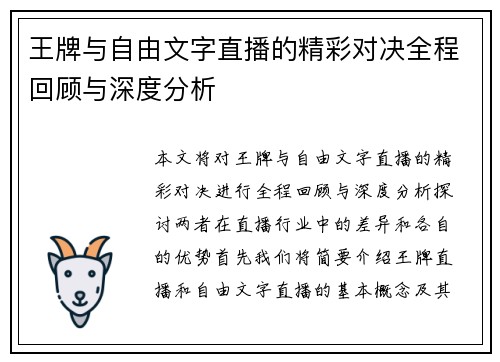 王牌与自由文字直播的精彩对决全程回顾与深度分析