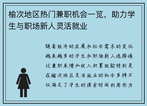榆次地区热门兼职机会一览，助力学生与职场新人灵活就业