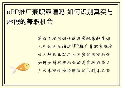 aPP推广兼职靠谱吗 如何识别真实与虚假的兼职机会