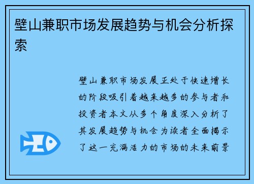 壁山兼职市场发展趋势与机会分析探索