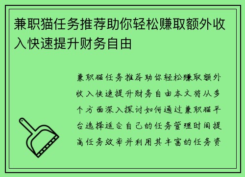 兼职猫任务推荐助你轻松赚取额外收入快速提升财务自由