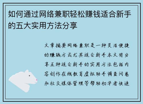 如何通过网络兼职轻松赚钱适合新手的五大实用方法分享