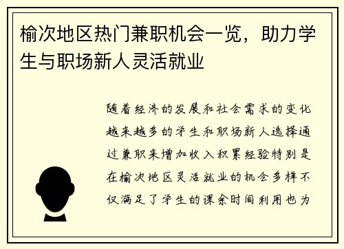 榆次地区热门兼职机会一览，助力学生与职场新人灵活就业
