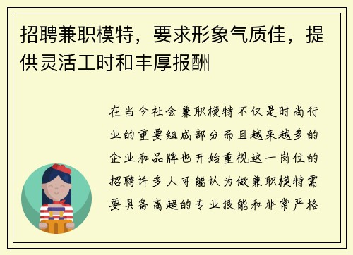 招聘兼职模特，要求形象气质佳，提供灵活工时和丰厚报酬